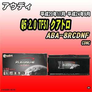 バッテリー デルコア アウディ Q5 2.0 TFSI クアトロ ABA-8RCDNF 平成20年11月-平成24年9月 396 D-61038/PL