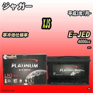 バッテリー デルコア ジャガー XJS E-JED 平成3年7月- D-57412/PL