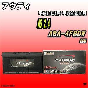 バッテリー デルコア アウディ A6 2.4 ABA-4FBDW 平成16年4月-平成20年10月 354 D-60038/PL