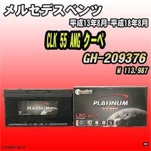 バッテリー デルコア メルセデスベンツ CLK 55 AMG クーペ GH-209376 平成13年8月-平成18年8月 354 D-60038/PL