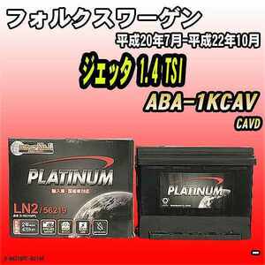 バッテリー デルコア フォルクスワーゲン ジェッタ 1.4 TSI ABA-1KCAV 平成20年7月-平成22年10月 244 D-56219/PL