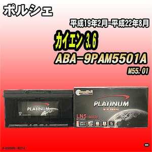 バッテリー デルコア ポルシェ カイエン 3.6 ABA-9PAM5501A 平成19年2月-平成22年8月 354 D-60038/PL