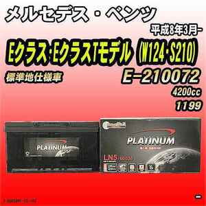 バッテリー デルコア メルセデス・ベンツ Eクラス・EクラスTモデル (W124・S210) E-210072 平成8年3月- D-60038/PL