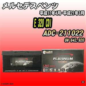 バッテリー デルコア メルセデスベンツ E 320 CDI ADC-211022 平成17年4月-平成21年3月 354 D-60038/PL