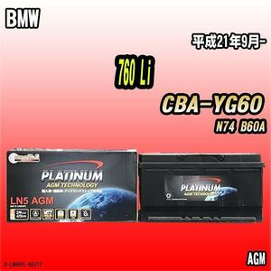 バッテリー デルコア BMW 760 Li CBA-YG60 平成21年9月- 352 D-LN95/PL