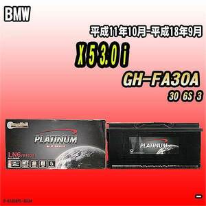 バッテリー デルコア BMW X 5 3.0 i GH-FA30A 平成11年10月-平成18年9月 396 D-61038/PL