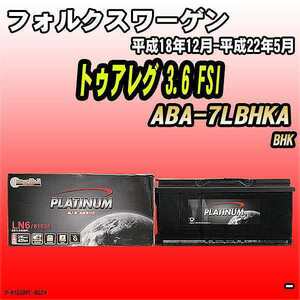 バッテリー デルコア フォルクスワーゲン トゥアレグ 3.6 FSI ABA-7LBHKA 平成18年12月-平成22年5月 396 D-61038/PL