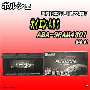 バッテリー デルコア ポルシェ カイエン 4.8 S ABA-9PAM4801 平成19年2月-平成22年8月 354 D-60038/PL