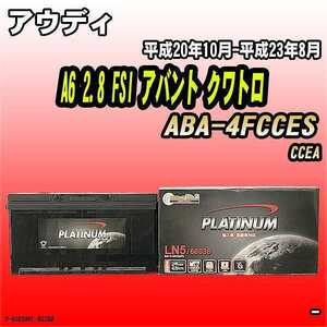 バッテリー デルコア アウディ A6 2.8 FSI アバント クワトロ ABA-4FCCES 平成20年10月-平成23年8月 354 D-60038/PL