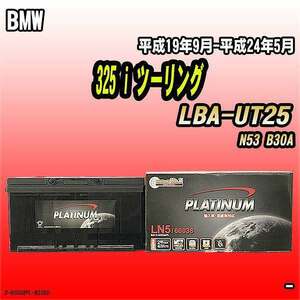バッテリー デルコア BMW 325 i ツーリング LBA-UT25 平成19年9月-平成24年5月 354 D-60038/PL