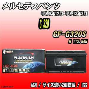 バッテリー デルコア メルセデスベンツ G 320 GF-G320S 平成9年12月-平成18年8月 352 D-LN95/PL