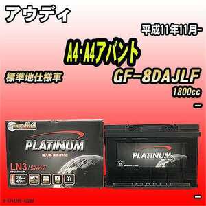 バッテリー デルコア アウディ A4・A4アバント GF-8DAJLF 平成11年11月- D-57412/PL