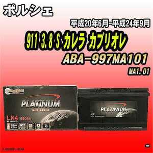 バッテリー デルコア ポルシェ 911 3.8 S カレラ カブリオレ ABA-997MA101 平成20年6月-平成24年9月 314 D-59095/PL