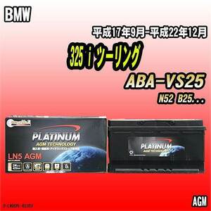 バッテリー デルコア BMW 325 i ツーリング ABA-VS25 平成17年9月-平成22年12月 352 D-LN95/PL