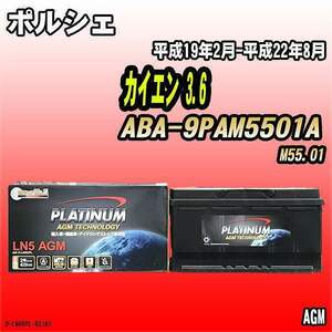 バッテリー デルコア ポルシェ カイエン 3.6 ABA-9PAM5501A 平成19年2月-平成22年8月 352 D-LN95/PL