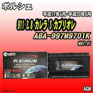 バッテリー デルコア ポルシェ 911 3.8 カレラ S カブリオレ ABA-997M9701K 平成17年4月-平成20年5月 314 D-LN80/PL