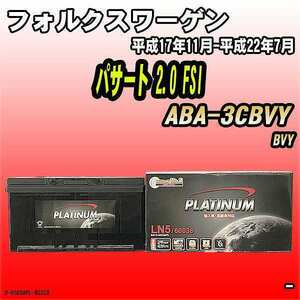 バッテリー デルコア フォルクスワーゲン パサート 2.0 FSI ABA-3CBVY 平成17年11月-平成22年7月 354 D-60038/PL