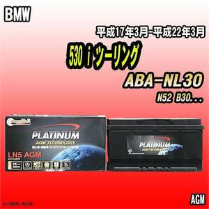 バッテリー デルコア BMW 530 i ツーリング ABA-NL30 平成17年3月-平成22年3月 352 D-LN95/PL