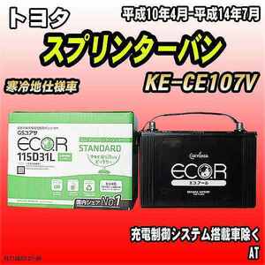 バッテリー GSユアサ トヨタ スプリンターバン KE-CE107V 平成10年4月-平成14年7月 EC115D31LST