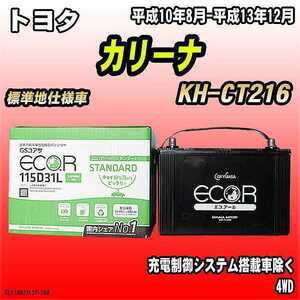 バッテリー GSユアサ トヨタ カリーナ KH-CT216 平成10年8月-平成13年12月 EC115D31LST