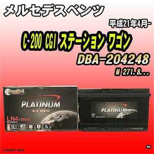 バッテリー デルコア メルセデスベンツ C 200 CGI ステーション ワゴン DBA-204248 平成21年4月- 314 D-59095/PL