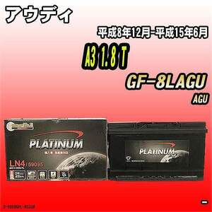 バッテリー デルコア アウディ A3 1.8 T GF-8LAGU 平成8年12月-平成15年6月 314 D-59095/PL