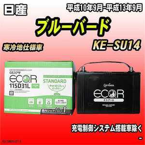 バッテリー GSユアサ 日産 ブルーバード KE-SU14 平成10年9月-平成13年9月 EC115D31LST