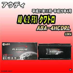 バッテリー デルコア アウディ A8 4.2 FSI クワトロ ABA-4HCDRL 平成21年11月-平成26年4月 396 D-61038/PL