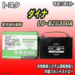 バッテリー GSユアサ トヨタ ダイナ LD-BZU300A 平成15年5月- EC115D31LST
