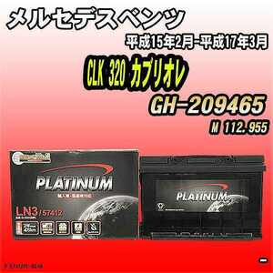 バッテリー デルコア メルセデスベンツ CLK 320 カブリオレ GH-209465 平成15年2月-平成17年3月 279 D-57412/PL