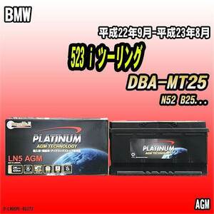 バッテリー デルコア BMW 523 i ツーリング DBA-MT25 平成22年9月-平成23年8月 352 D-LN95/PL