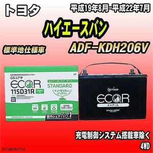 バッテリー GSユアサ トヨタ ハイエースバン ADF-KDH206V 平成19年8月-平成22年7月 EC115D31RST