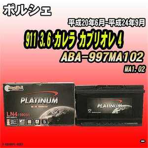 バッテリー デルコア ポルシェ 911 3.6 カレラ カブリオレ 4 ABA-997MA102 平成20年6月-平成24年9月 314 D-59095/PL