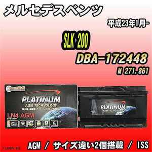 バッテリー デルコア メルセデスベンツ SLK 200 DBA-172448 平成23年1月- 314 D-LN80/PL