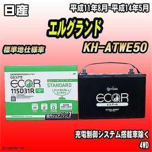 バッテリー GSユアサ 日産 エルグランド KH-ATWE50 平成11年8月-平成14年5月 EC115D31RST