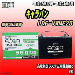 バッテリー GSユアサ 日産 キャラバン LDF-VWME25 平成22年12月-平成24年6月 EC115D31RST