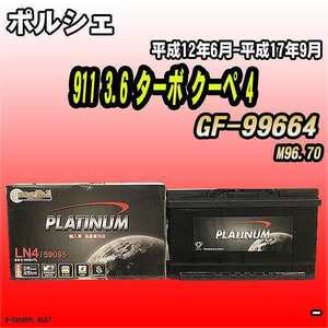 バッテリー デルコア ポルシェ 911 3.6 ターボ クーペ 4 GF-99664 平成12年6月-平成17年9月 314 D-59095/PL