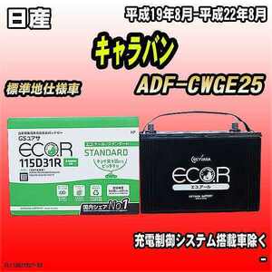 バッテリー GSユアサ 日産 キャラバン ADF-CWGE25 平成19年8月-平成22年8月 EC115D31RST