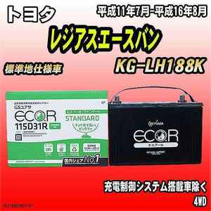 バッテリー GSユアサ トヨタ レジアスエースバン KG-LH188K 平成11年7月-平成16年8月 EC115D31RST