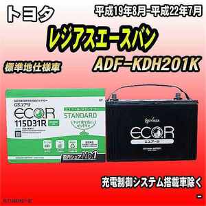 バッテリー GSユアサ トヨタ レジアスエースバン ADF-KDH201K 平成19年8月-平成22年7月 EC115D31RST