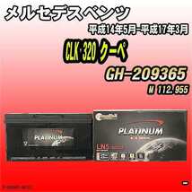 バッテリー デルコア メルセデスベンツ CLK 320 クーペ GH-209365 平成14年5月-平成17年3月 354 D-60038/PL_画像1