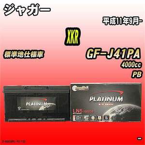 バッテリー デルコア ジャガー XKR GF-J41PA 平成11年9月- D-60038/PL