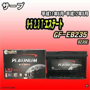 バッテリー デルコア サーブ 9-5 2.3 T エステート GF-EB235 平成11年6月-平成12年8月 279 D-57412/PL