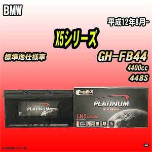 バッテリー デルコア BMW X5シリーズ GH-FB44 平成12年8月- D-60038/PL