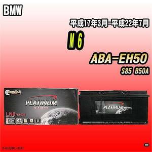 バッテリー デルコア BMW M 6 ABA-EH50 平成17年3月-平成22年7月 396 D-61038/PL