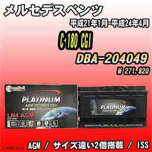 バッテリー デルコア メルセデスベンツ C 180 CGI DBA-204049 平成21年1月-平成24年4月 314 D-LN80/PL