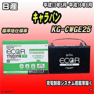 バッテリー GSユアサ 日産 キャラバン KG-CWGE25 平成13年5月-平成16年8月 EC115D31RST