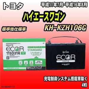 バッテリー GSユアサ トヨタ ハイエースワゴン KH-KZH106G 平成11年7月-平成16年8月 EC115D31RST