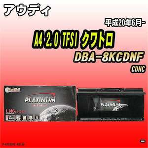 バッテリー デルコア アウディ A4 2.0 TFSI クワトロ DBA-8KCDNF 平成20年6月- 396 D-61038/PL