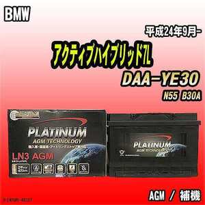  battery Delco aBMW active hybrid 7L DAA-YE30 Heisei era 24 year 9 month -276 D-LN70/PL